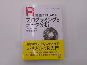 R言語ではじめるプログラミングとデータ分析 [発行]-2020年12月 2刷