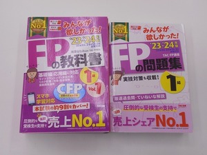 2023-2024年 FPの問題集 1級 + FPの教科書 1級 Vol.1 計2冊セット TAC出版 みんなが欲しかったシリーズ