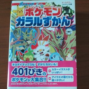 ポケモン ガラルずかん (コロタン文庫)