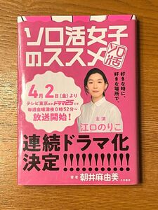 ソロ活女子のススメ　朝井麻由美著 TV放映中