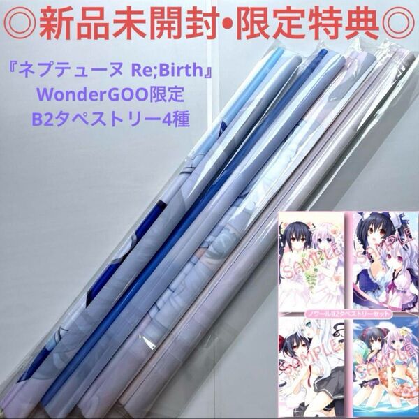 【新品未開封】タペストリー4種 ネプテューヌ Re;Birth123