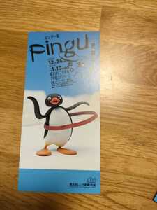 Pingu ピングー展　横浜赤レンガ倉庫　メモリアルチケット　ピングー