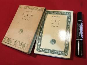 A7271●本・書籍【こころ (他)文鳥】夏目漱石 旺文社文庫 昭和41年初版 キズ汚れシミページ外れ記名などあり