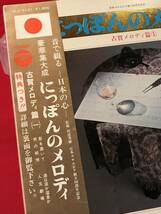 9206LPレコード●にっぽんのメロディ 古賀メロディ編1 ジャケットにシミ汚れ、劣化などあり 中古_画像2