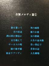 9206LPレコード●にっぽんのメロディ 古賀メロディ編1 ジャケットにシミ汚れ、劣化などあり 中古_画像3