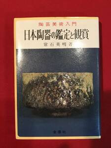 Ａ7884●本・書籍【日本陶器の鑑定と鑑賞】陶芸美術入門 常石英明 金園社 昭和55年 キズ汚れシミ表紙折れ劣化などあり