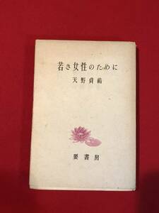 Ａ7885●本・書籍・古書・貴重資料【若き女性のために】天野貞祐 昭和廿四年/昭和24年/1949年 要書房 キズ汚れキバミ劣化表紙破れなど