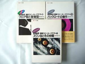 長岡鉄男 最新スピーカークラフト ①②③ 音楽之友社