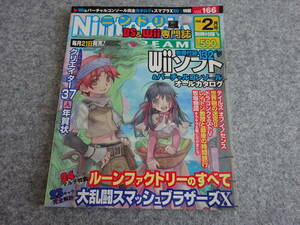【ヲ‐62】　ゲーム雑誌　Nintendo DREAM 2008年2月Vol.166 ニンドリ ニンテンドードリーム　付録なし　大乱闘スマッシュブラザーズ