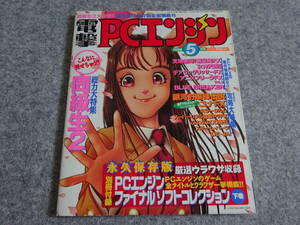 【ヲ‐86】　ゲームマガジン　電撃PCエンジン　雑誌　1996年5月号