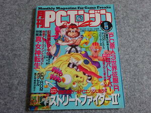 【ヲ‐96】　ゲーム雑誌　月刊PCエンジン 1993年5月号 ストリートファイターⅡダッシュ