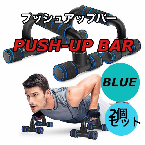 プッシュアップバー 腕立て 自重 プッシュアップバー ダイエット トレーニングBLUE 青 自宅 腕立て伏せ 筋力