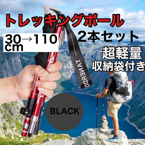 トレッキングポール2本 登山用品 ストック ステッキ 杖 折りたたみ 収納袋付き ブラック 黒