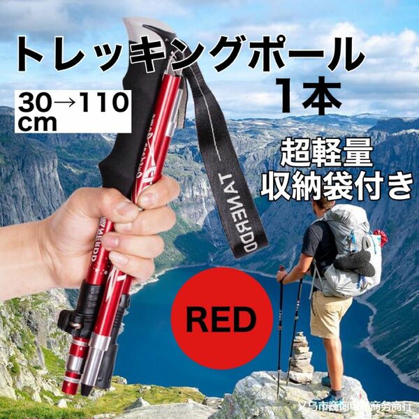 トレッキングポール　軽量　登山　ウォーキング　折りたたみ 赤 杖 ステッキ