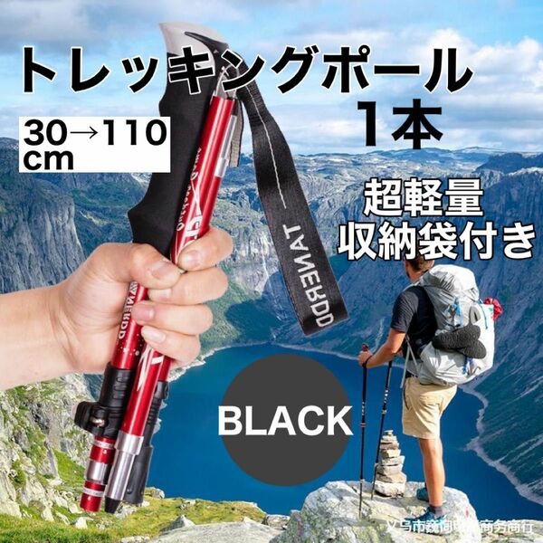 トレッキングポール　1本軽量　登山　ウォーキング　折りたたみ 黒 杖 登山用品 コンパクト 収納袋付