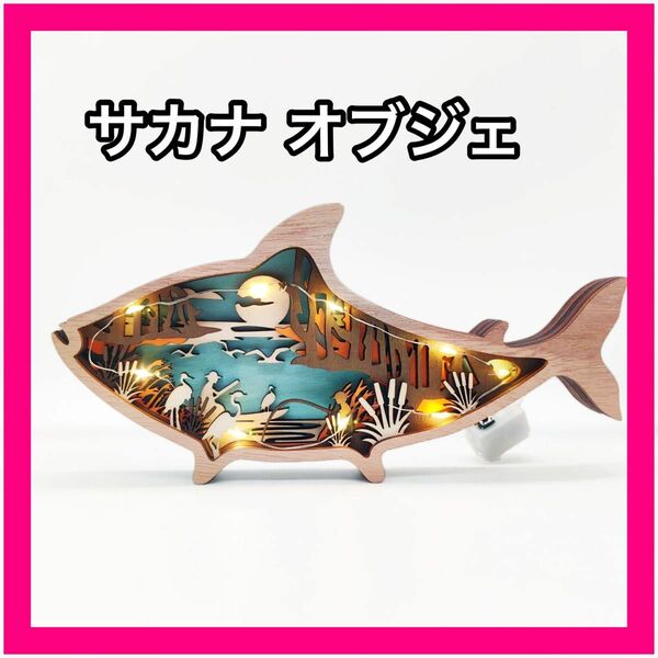 ☆魚 サカナ 木製オブジェ インテリア雑貨 置物 動物 贈り物 アニマル 木製