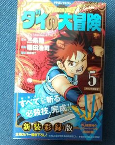 ドラゴンクエスト　ダイの大冒険　５　新装彩録版 （愛蔵版コミックス） 三条陸／原作　稲田浩司／漫画　堀井雄二／監修