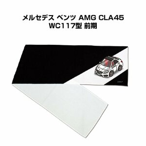 MKJP マフラータオル 約21×110cm 車好き プレゼント メルセデス ベンツ AMG CLA45 WC117型 前期 送料無料