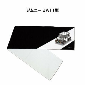 MKJP マフラータオル 約21×110cm 車好き プレゼント ジムニー JA11型 送料無料