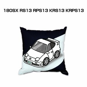 MKJP クッション 車好き プレゼント 車 180SX RS13 RPS13 KRS13 KRPS13 送料無料