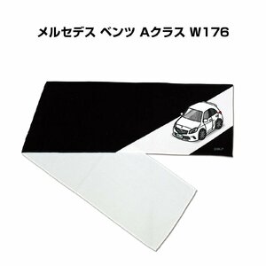 MKJP マフラータオル 約21×110cm 車好き プレゼント メルセデス ベンツ Aクラス W176 送料無料