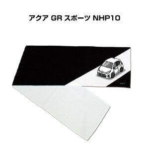 MKJP マフラータオル 約21×110cm 車好き プレゼント アクア GR スポーツ NHP10 送料無料