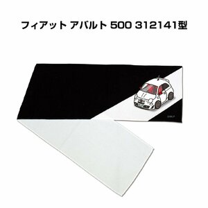 MKJP マフラータオル 約21×110cm 車好き プレゼント フィアット アバルト 500 312141型 送料無料