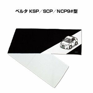 MKJP マフラータオル 約21×110cm 車好き プレゼント ベルタ KSP／SCP／NCP9#型 送料無料