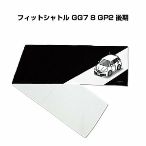 MKJP マフラータオル 約21×110cm 車好き プレゼント フィットシャトル GG7 8 GP2 後期 送料無料