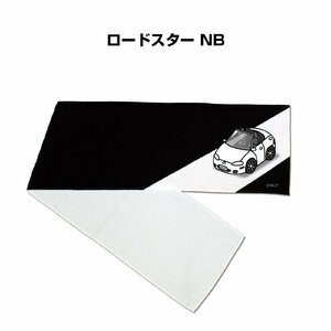 MKJP マフラータオル 約21×110cm 車好き プレゼント ロードスター NB 送料無料