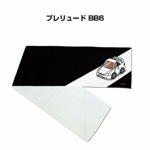 MKJP マフラータオル 約21×110cm 車好き プレゼント プレリュード BB6 送料無料