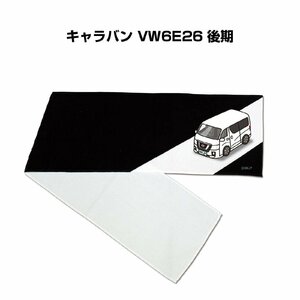 MKJP マフラータオル 約21×110cm 車好き プレゼント キャラバン VW6E26 後期 送料無料