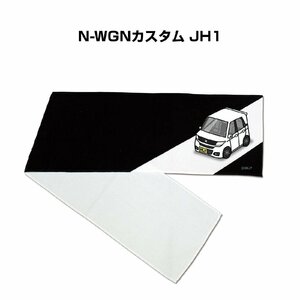 MKJP マフラータオル 約21×110cm 車好き プレゼント N-WGNカスタム JH1 送料無料