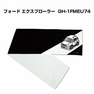 MKJP マフラータオル 約21×110cm 車好き プレゼント フォード エクスプローラー (GH-1FMEU74) 送料無料