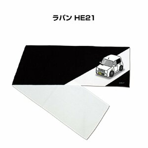 MKJP マフラータオル 約21×110cm 車好き プレゼント ラパン HE21 送料無料