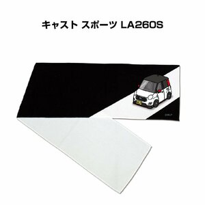 MKJP マフラータオル 約21×110cm 車好き プレゼント キャスト スポーツ LA260S 送料無料