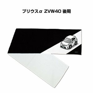 MKJP マフラータオル 約21×110cm 車好き プレゼント プリウスα ZVW40 後期 送料無料