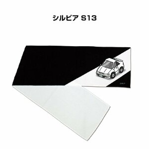 MKJP マフラータオル 約21×110cm 車好き プレゼント シルビア S13 送料無料