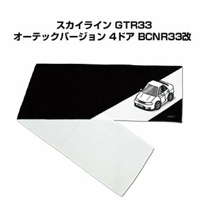 MKJP マフラータオル 約21×110cm 車好き プレゼント スカイライン GTR33 オーテック BCNR33改 送料無料