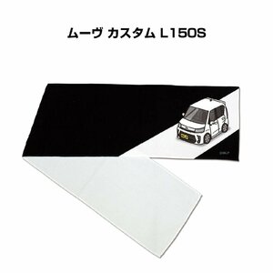 MKJP マフラータオル 約21×110cm 車好き プレゼント ムーヴ カスタム L150S 送料無料