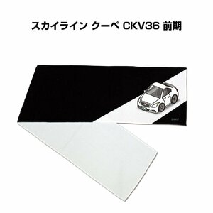 MKJP マフラータオル 約21×110cm 車好き プレゼント スカイライン クーペ CKV36 前期 送料無料