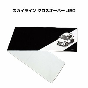 MKJP マフラータオル 約21×110cm 車好き プレゼント スカイライン クロスオーバー J50 送料無料