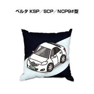 MKJP クッション 車好き プレゼント 車 ベルタ KSP／SCP／NCP9#型 送料無料