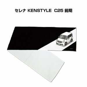 MKJP マフラータオル 約21×110cm 車好き プレゼント セレナ KENSTYLE C25 前期 送料無料