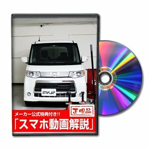 タントカスタム L375S メンテナンスDVD 【メーカー公式】〔宅配便対応〕