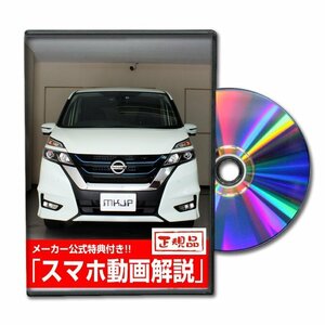 セレナ e-POWER HFC27 メンテナンスDVD [メーカー公式][ゆうメール送料無料]ルームランプ LED テールランプ ヘッドライト