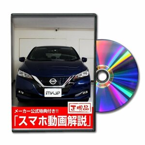 リーフ ZE1 メンテナンスDVD ドライブレコーダーの取付方法収録【メーカー公式 ゆうメール送料無料】