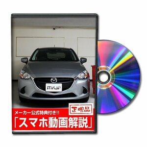 デミオ DJ3FS メンテナンスDVD 純正パーツ 純正部品の着脱に【メーカー公式 ゆうメール送料無料】