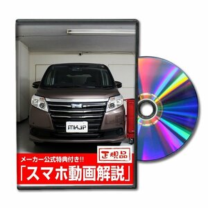 ノアハイブリッド ZWR80 メンテナンスDVD 【メーカー公式】〔宅配便対応〕