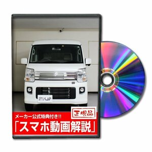 エブリイワゴン DA17W メンテナンスDVD [メーカー公式][ゆうメール送料無料]サービスマニュアル 整備書パーツリスト